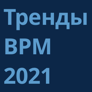 Тренды BPM-систем в 2021 году