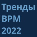 Тренды BPM 2022
